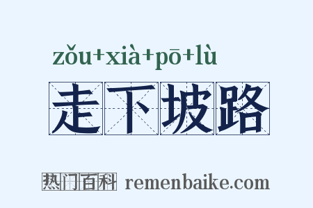走下坡路是什么意思的图片